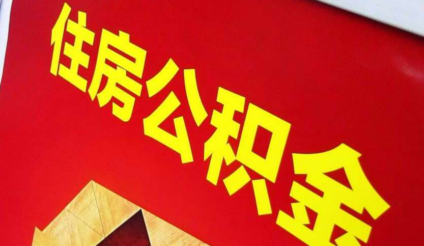 信宜出境定居怎么提取公积金？